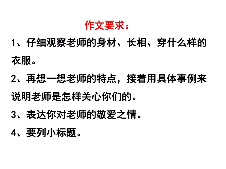 《我的老师》 作文 指导_第3页