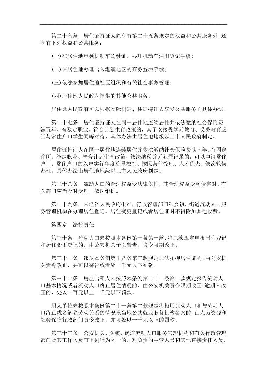 解析广东省流动人口服务管理条例_第5页