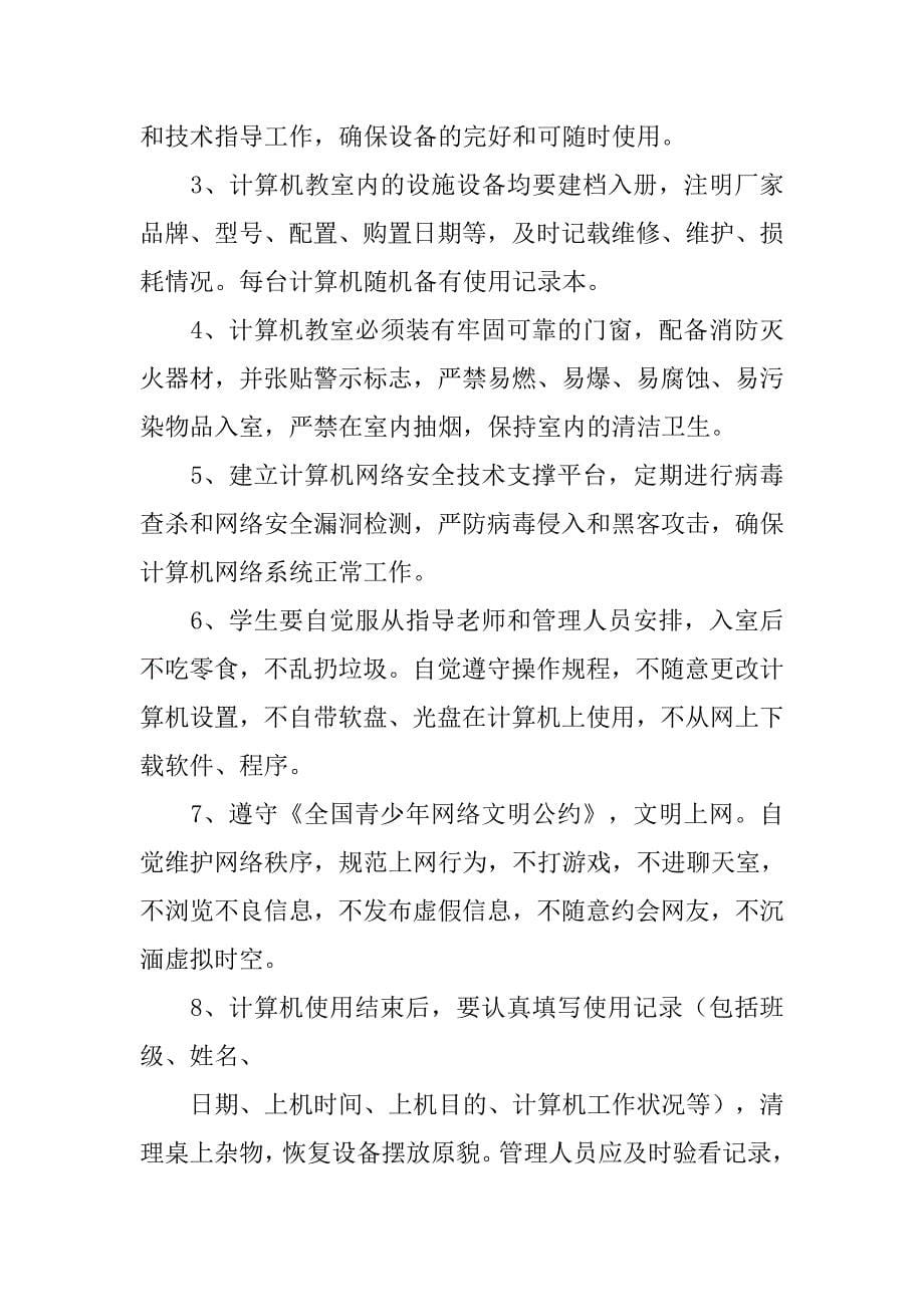 学校计算机网络管理制度_第5页