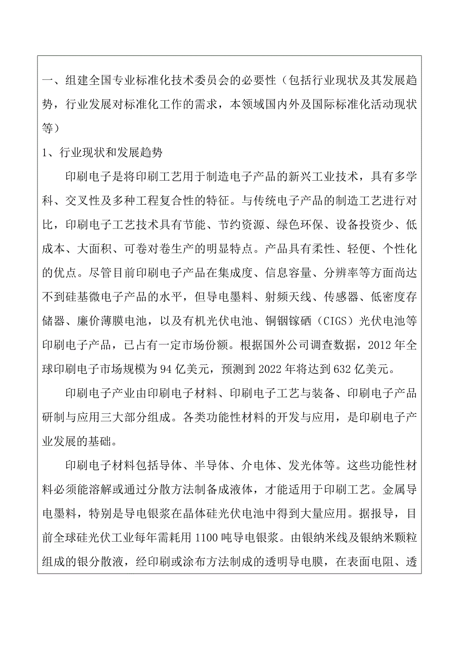 全国印刷电子标准化技术委员会筹建申请书筹建申请书_第2页