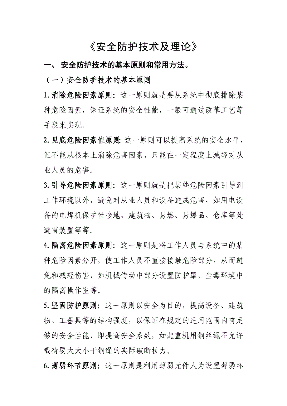 安全防护技术及理论.._第1页