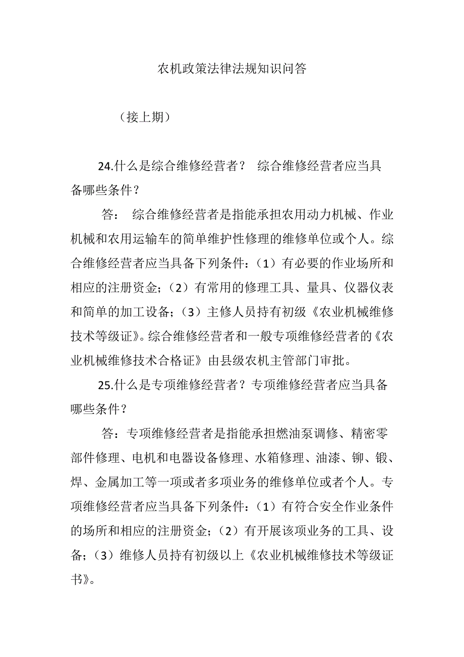 农机政策法律法规知识问答_第1页