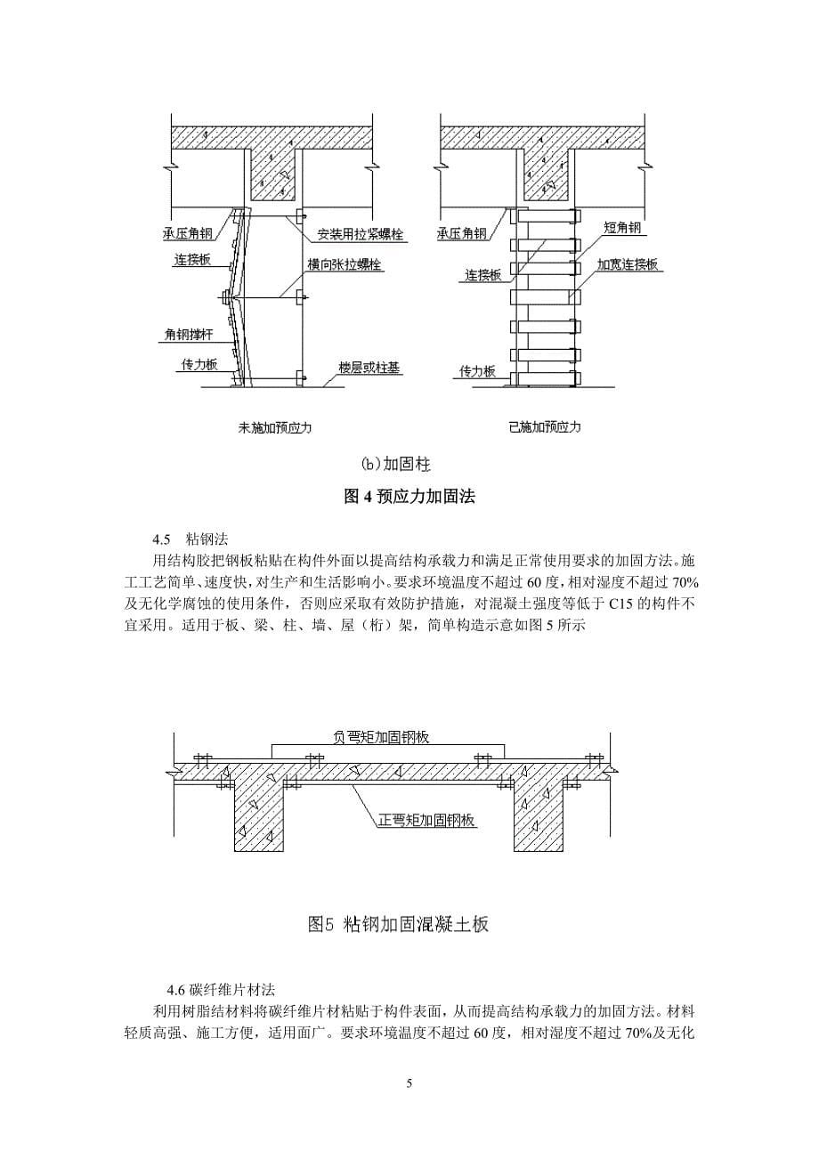 混凝土结构加固的基本原则与常用方法_第5页