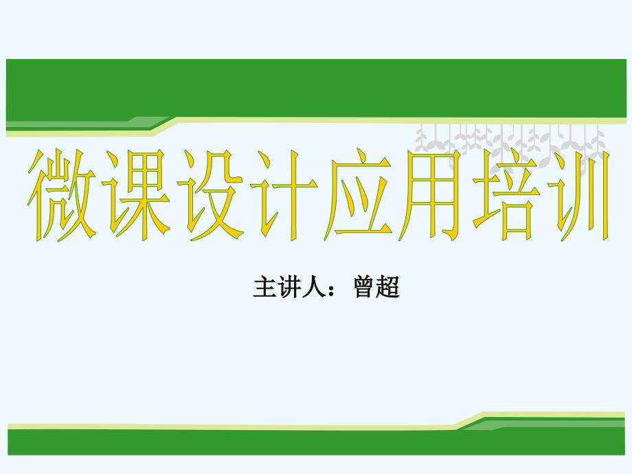 微课培训课件.ppt_第1页