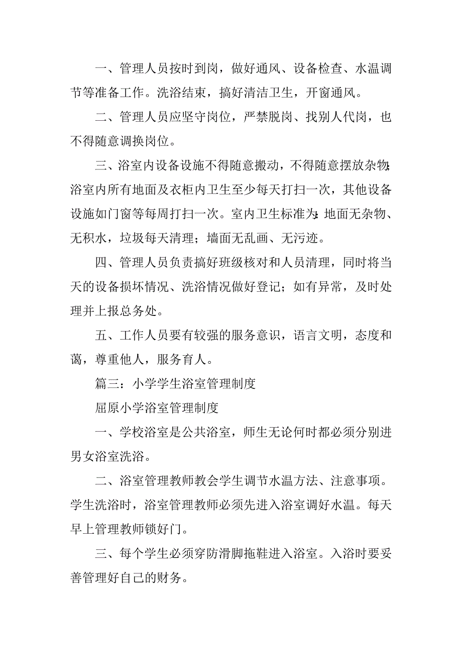 学校浴室管理制度_第4页