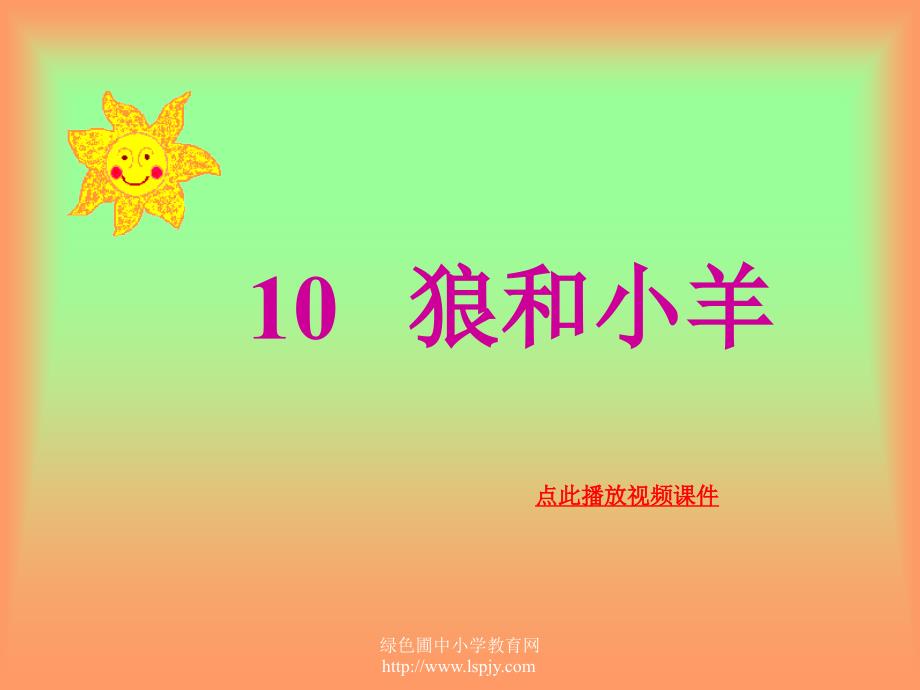 小学二年级上学期语文狼和小羊优质课课件小学二年级上学期语文狼和小羊优质课课件_第1页