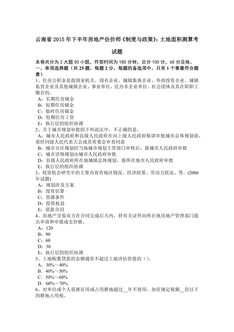 云南省2015年下半年房地产估价师《制度与政策》：土地面积测算考试题_第1页