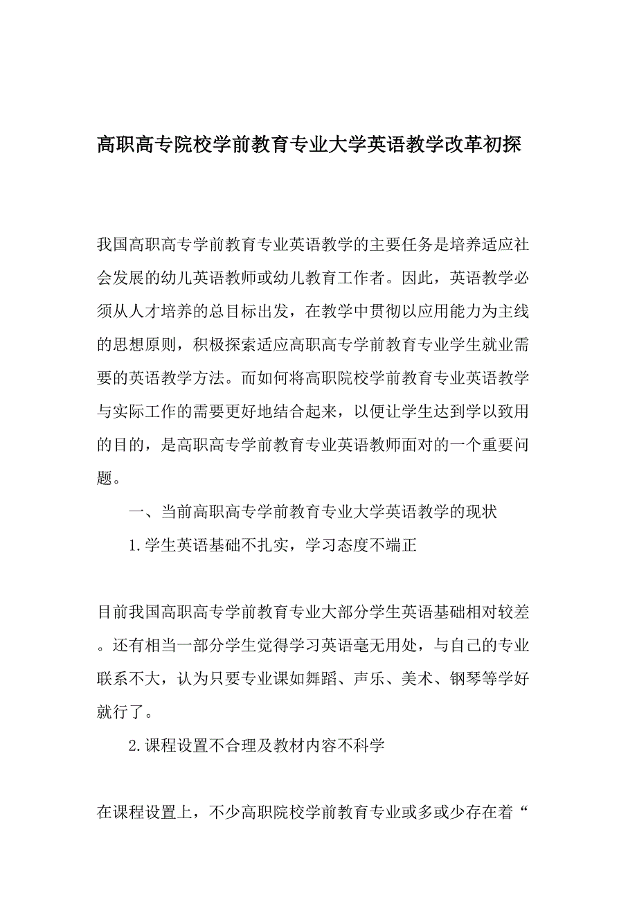 高职高专院校学前教育专业大学英语教学改革初探教育文档_第1页