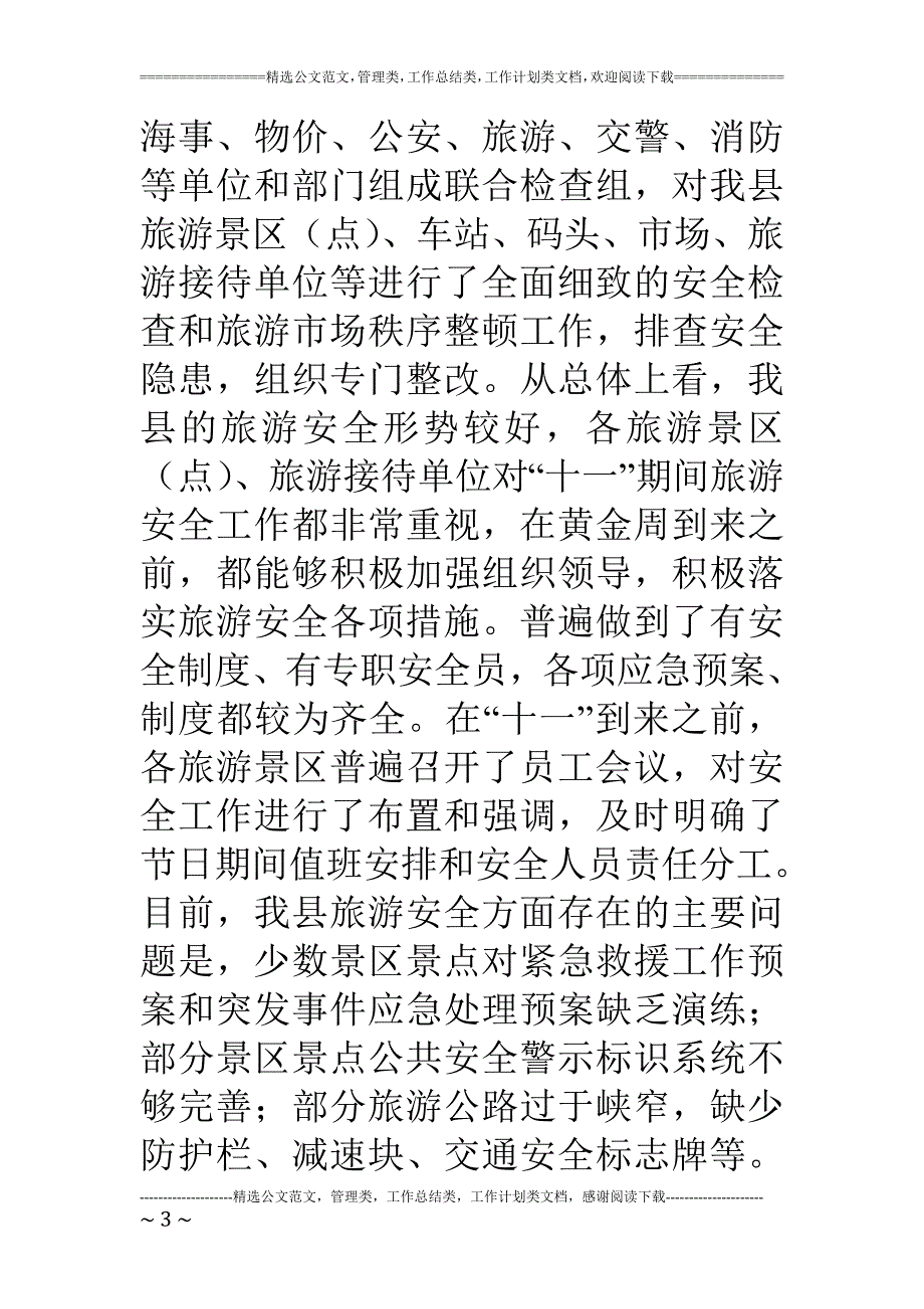 武宁县十一黄金周旅游安全工作情况汇报_第3页