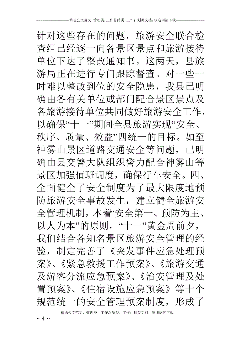 武宁县十一黄金周旅游安全工作情况汇报_第4页