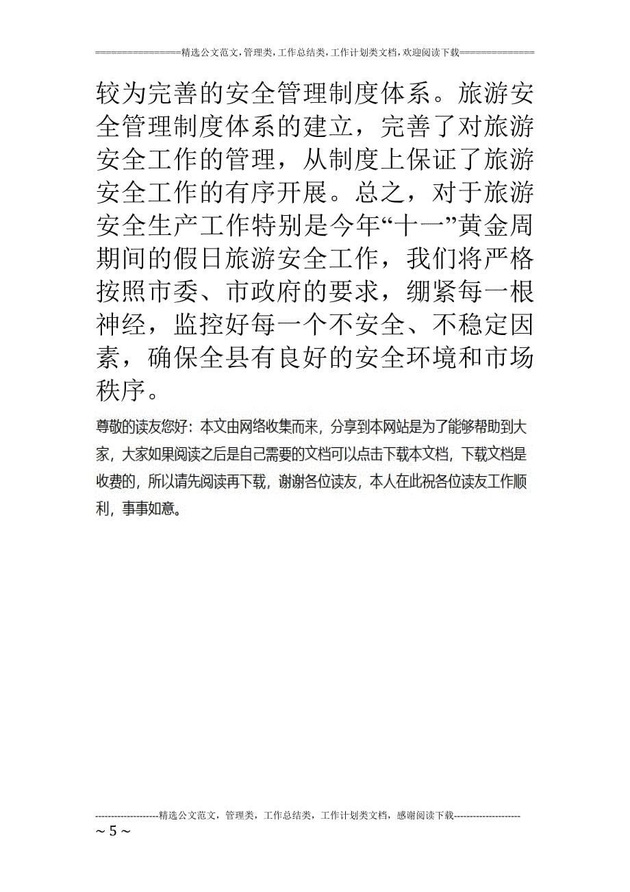 武宁县十一黄金周旅游安全工作情况汇报_第5页