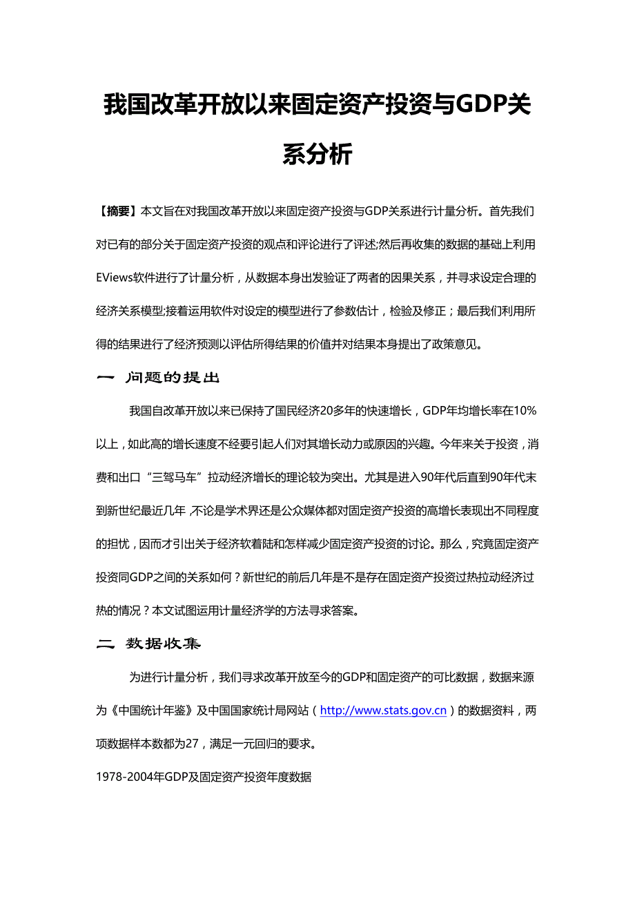 我国改革开-放以来固定资产投资与GDP关系分析_第1页