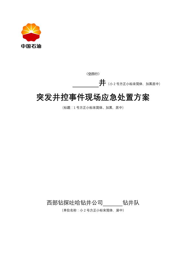 井控突发事件现场应急处置预案(模板)案