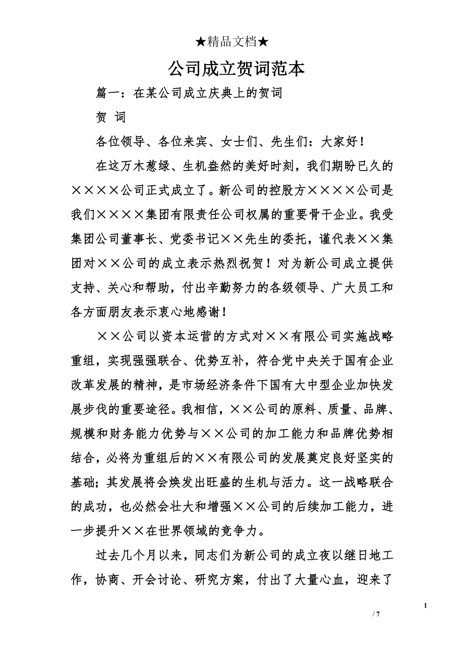 公司成立贺词范本_第1页