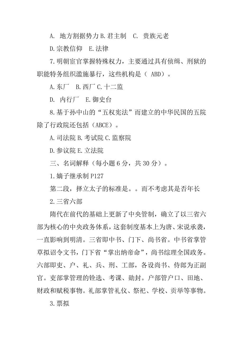 中国政治制度史第二次作业_第5页