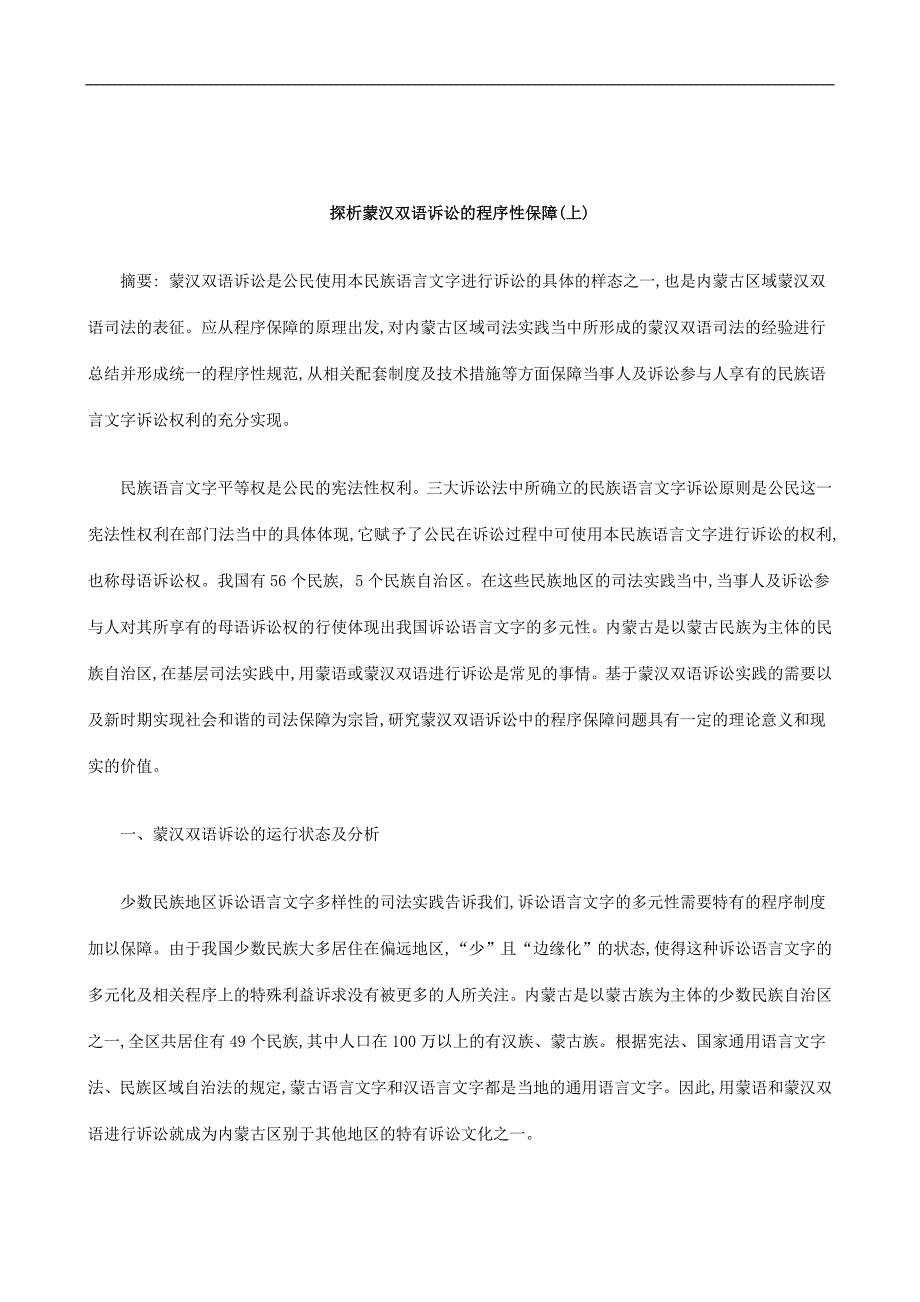 刑法诉讼探析蒙汉双语诉讼的程序性保障(上)_第1页