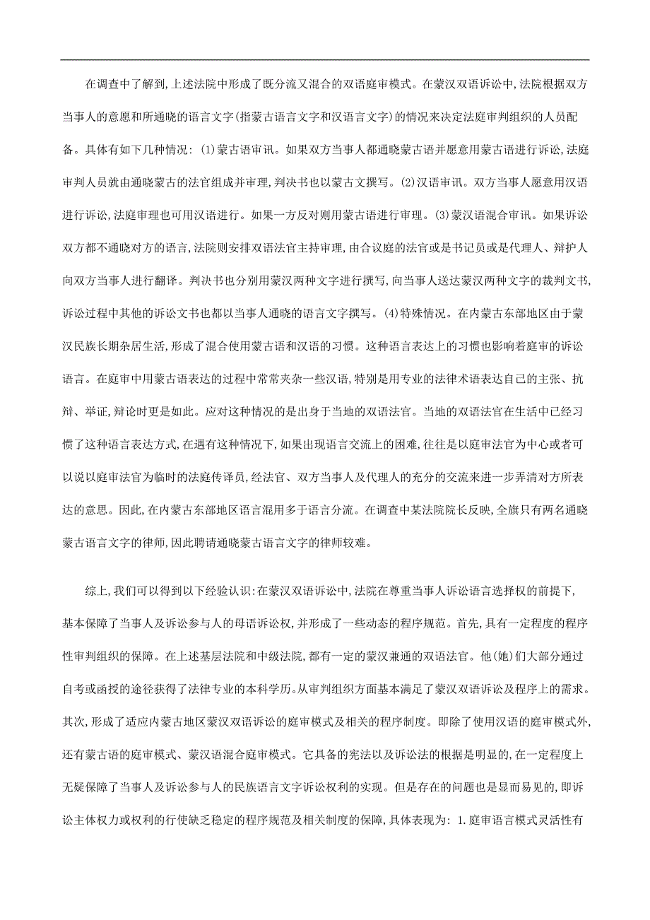 刑法诉讼探析蒙汉双语诉讼的程序性保障(上)_第3页