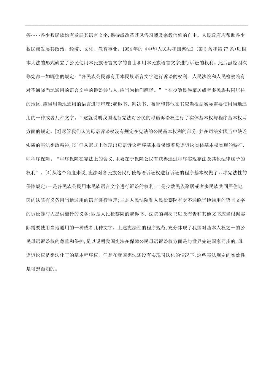 刑法诉讼探析蒙汉双语诉讼的程序性保障(上)_第5页