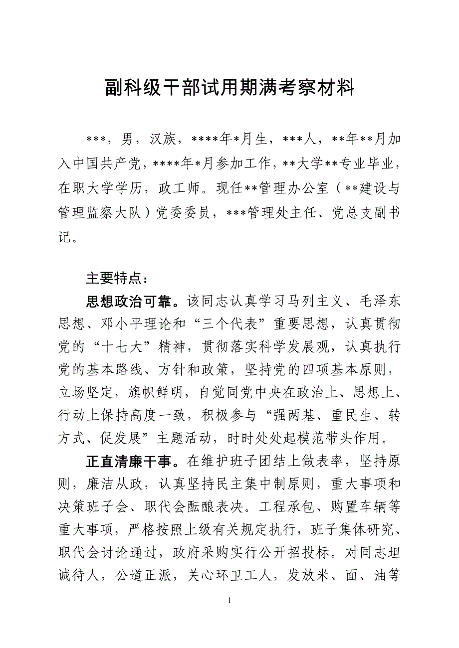 副科级干部试用期满考察材料_第1页