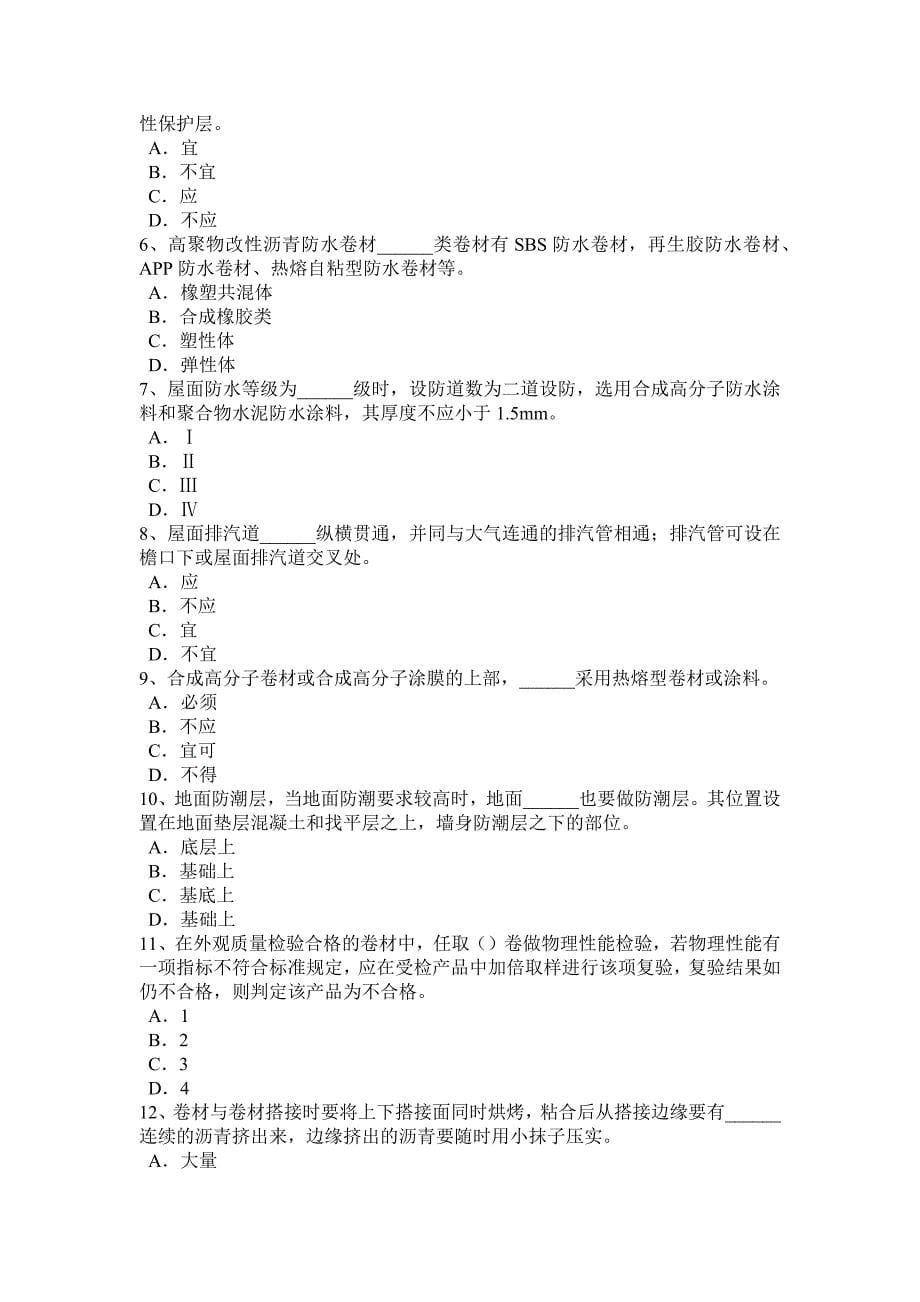 江西省下半年中级防水工考试试卷_第5页