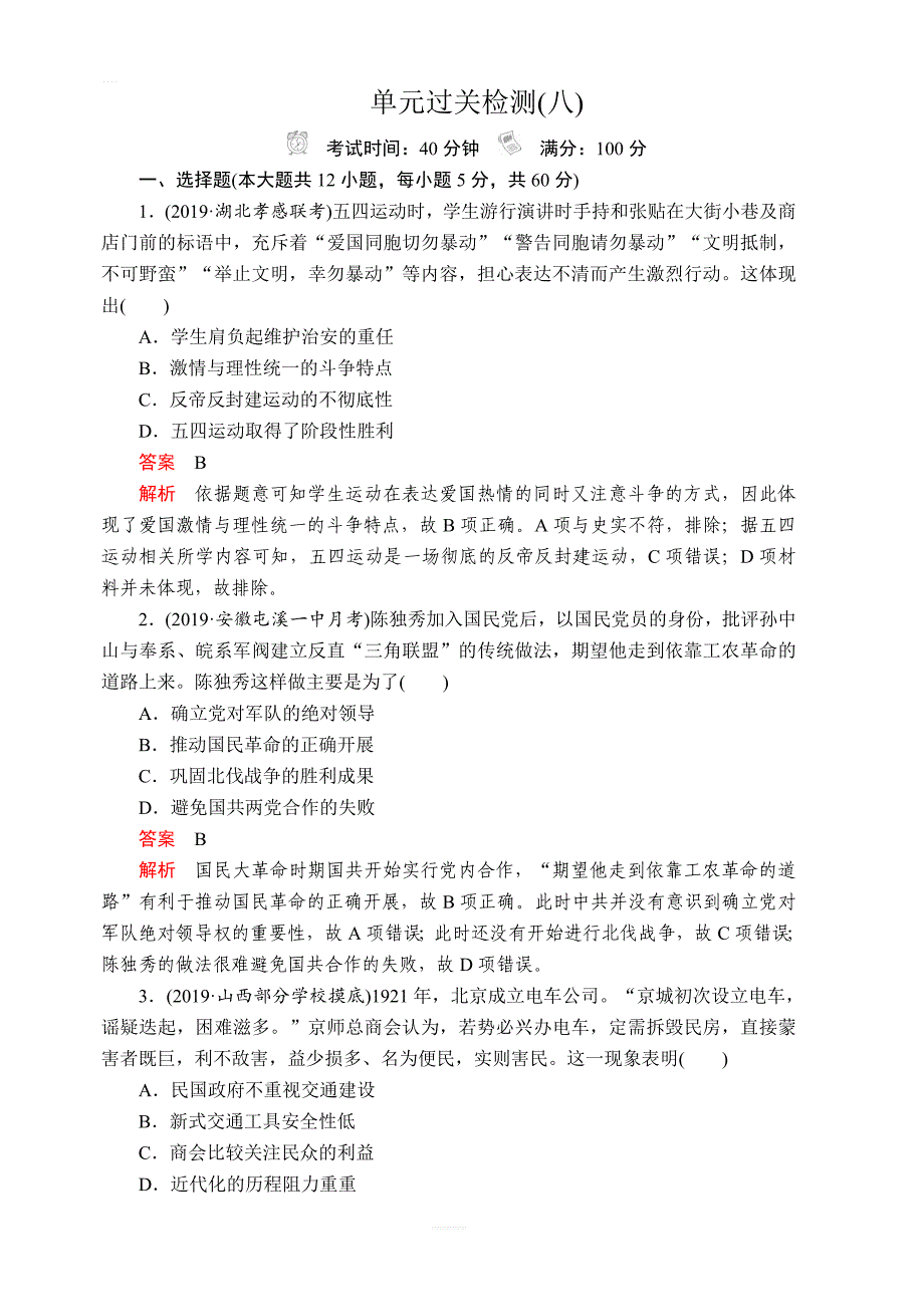 2020年高考历史人民版通史模式一轮复习测试：第二部分第八单元单元过关检测含解析_第1页