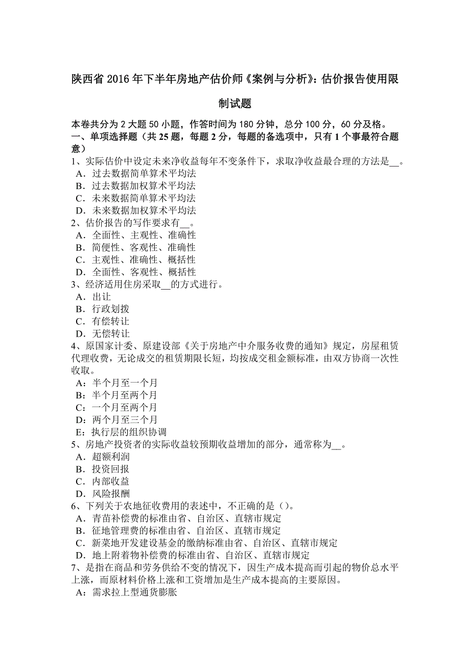 陕西省下半年房地产估价师案例与分析估价报告使用限制试题_第1页