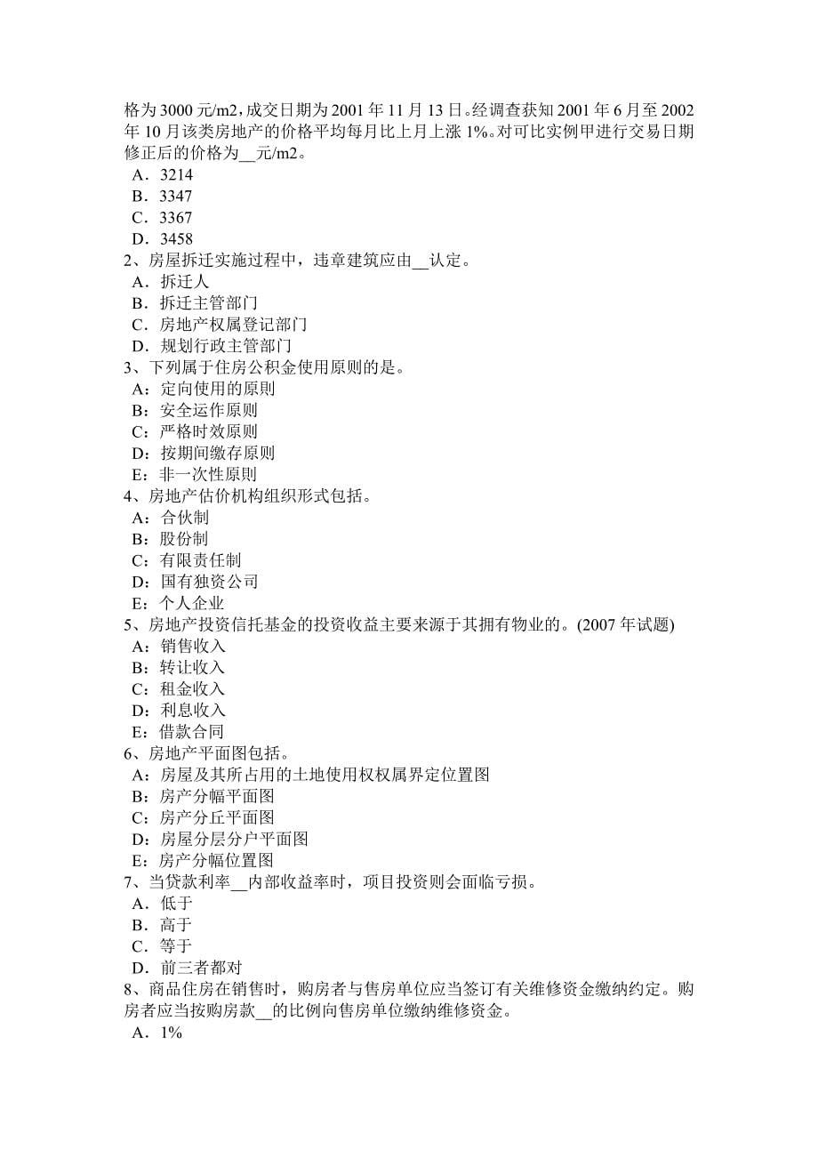 陕西省下半年房地产估价师案例与分析估价报告使用限制试题_第5页