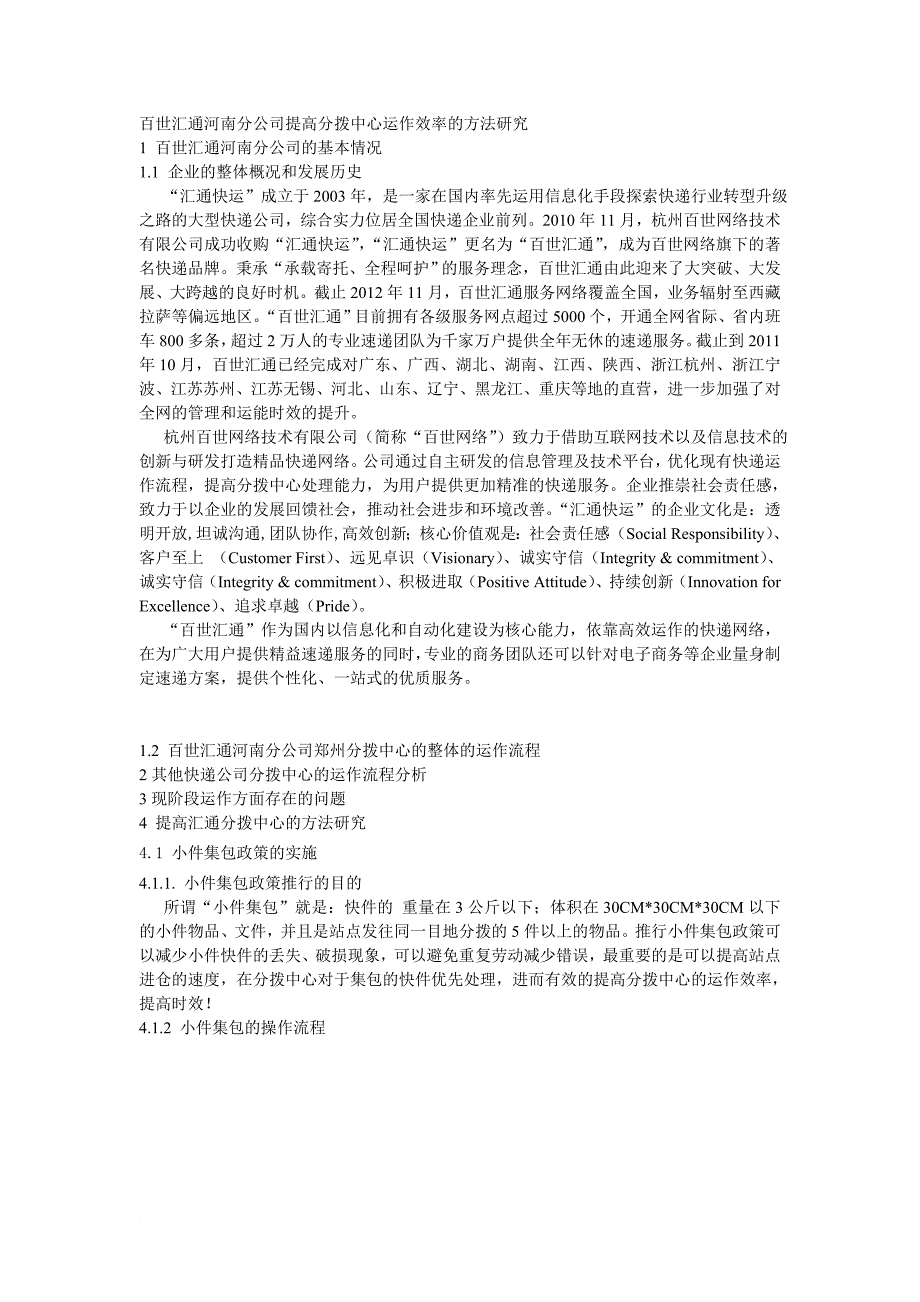 百世汇通河南分公司提高分拨中心运作效率方法研究_第1页