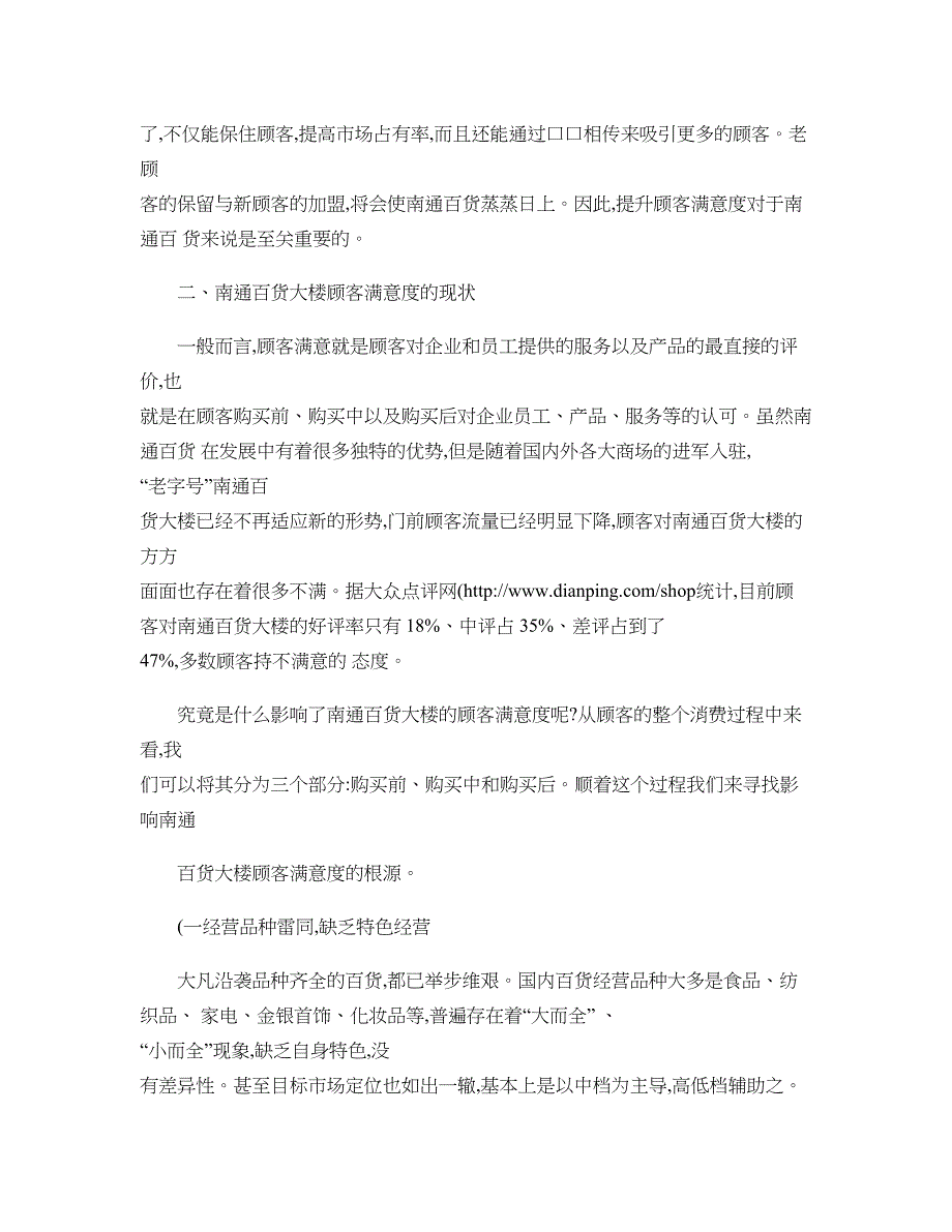 南通百货大楼顾客满意度的策略分析._第2页