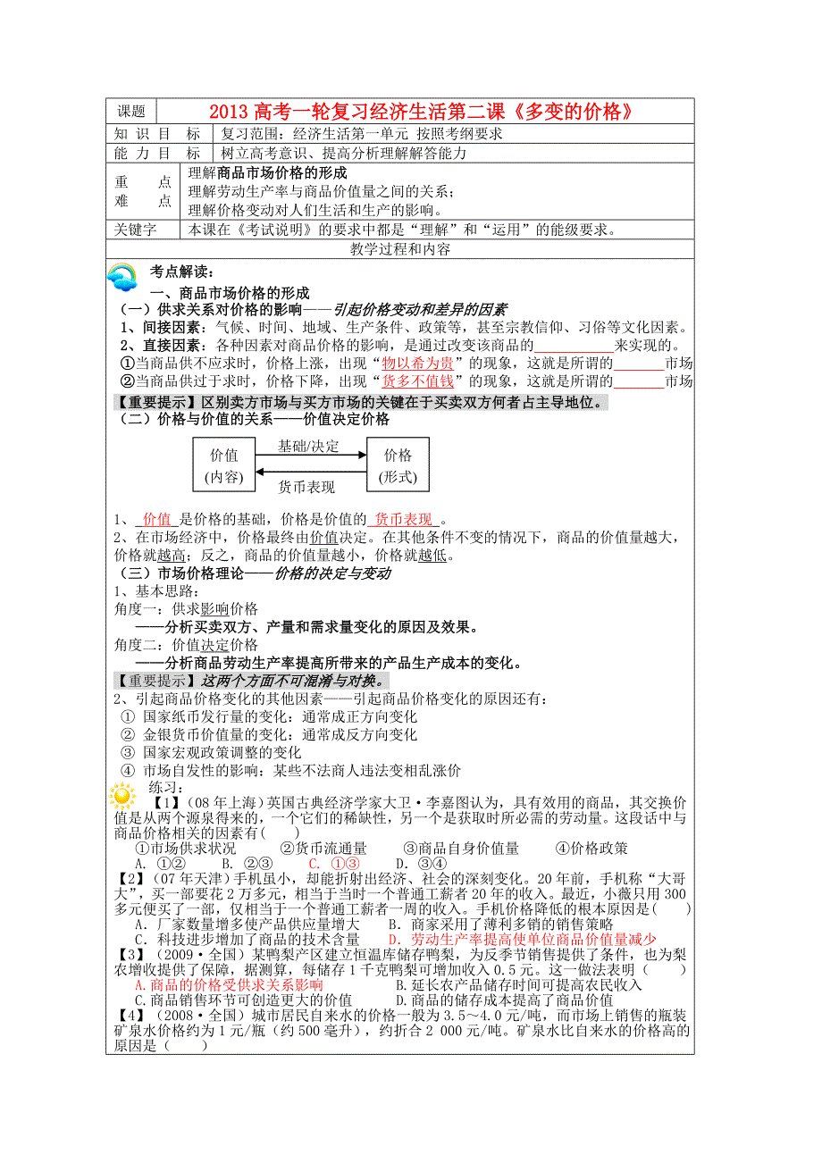 高中政治多变的价格导学案新人教版必修1_第1页