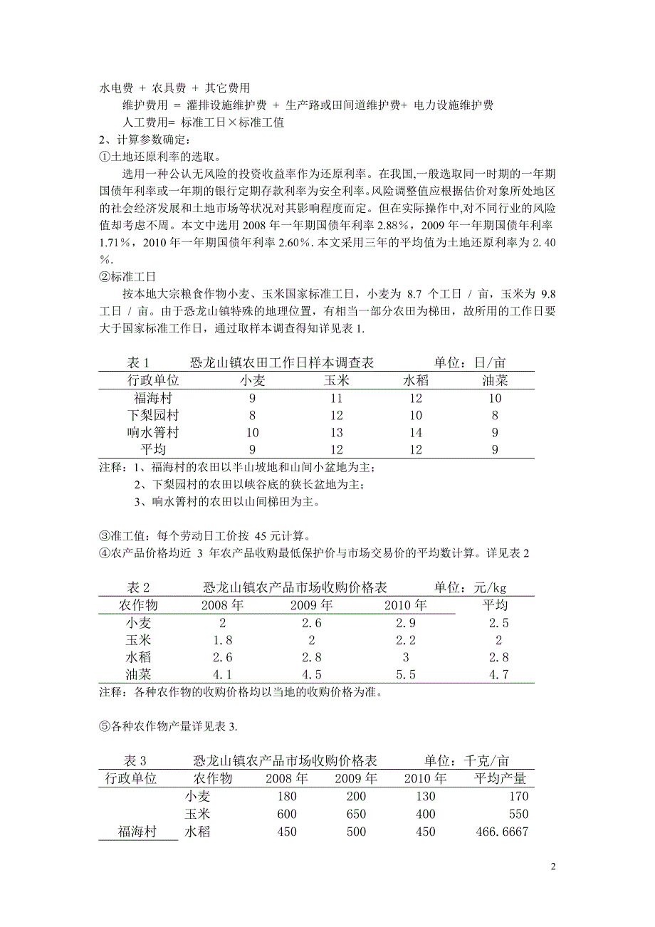 恐龙山镇农田基准地价分析_第2页