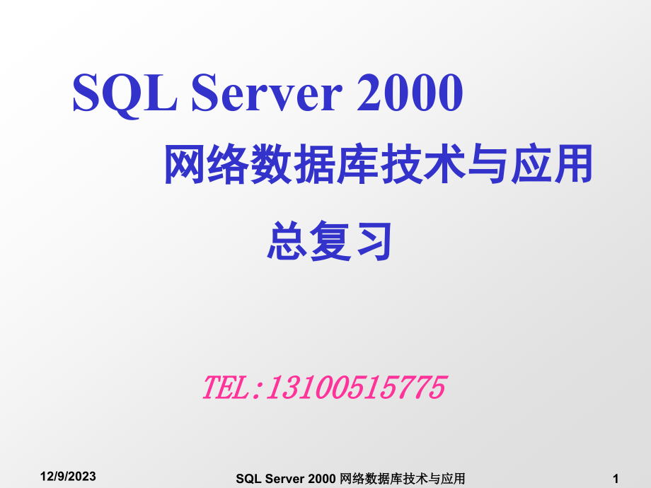SQL+Server+网络数据库技术与 应用 复习_第1页