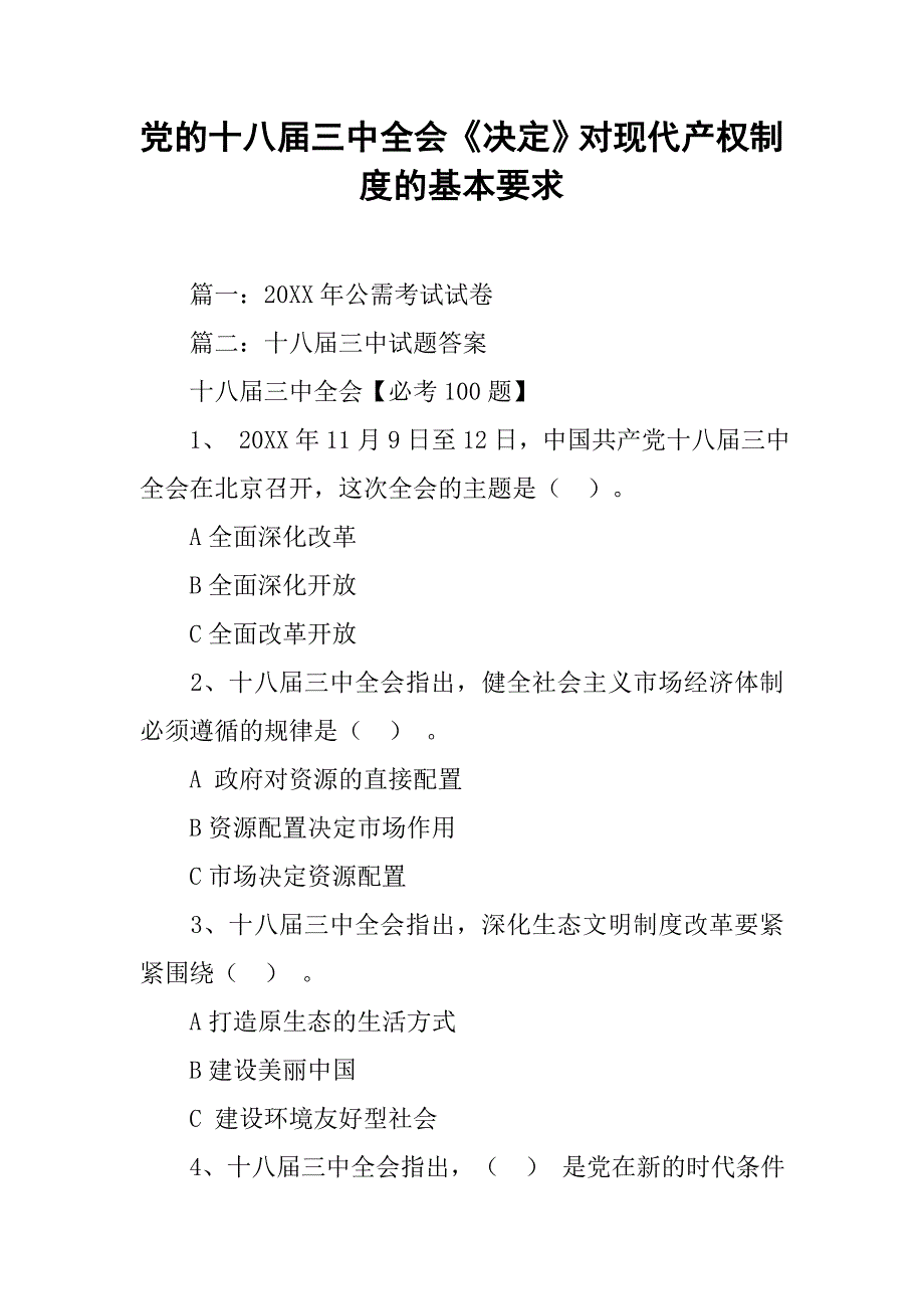 党的十八届三中全会《决定》对现代产权制度的基本要求_第1页