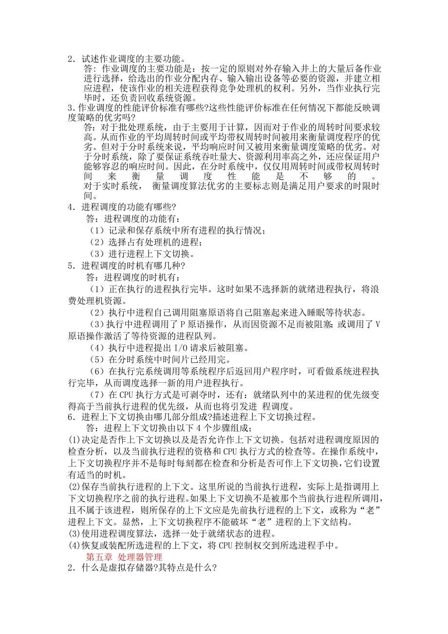 最新计算机操作系统课后习题答案张尧学_第5页