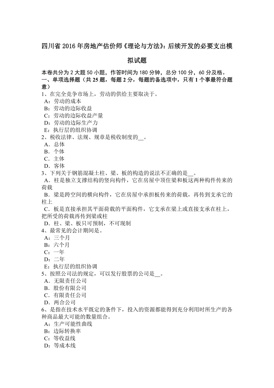 四川省2016年房地产估价师《理论与方法》：后续开发的必要支出模拟试题_第1页