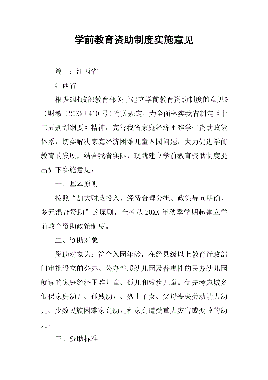 学前教育资助制度实施意见_第1页