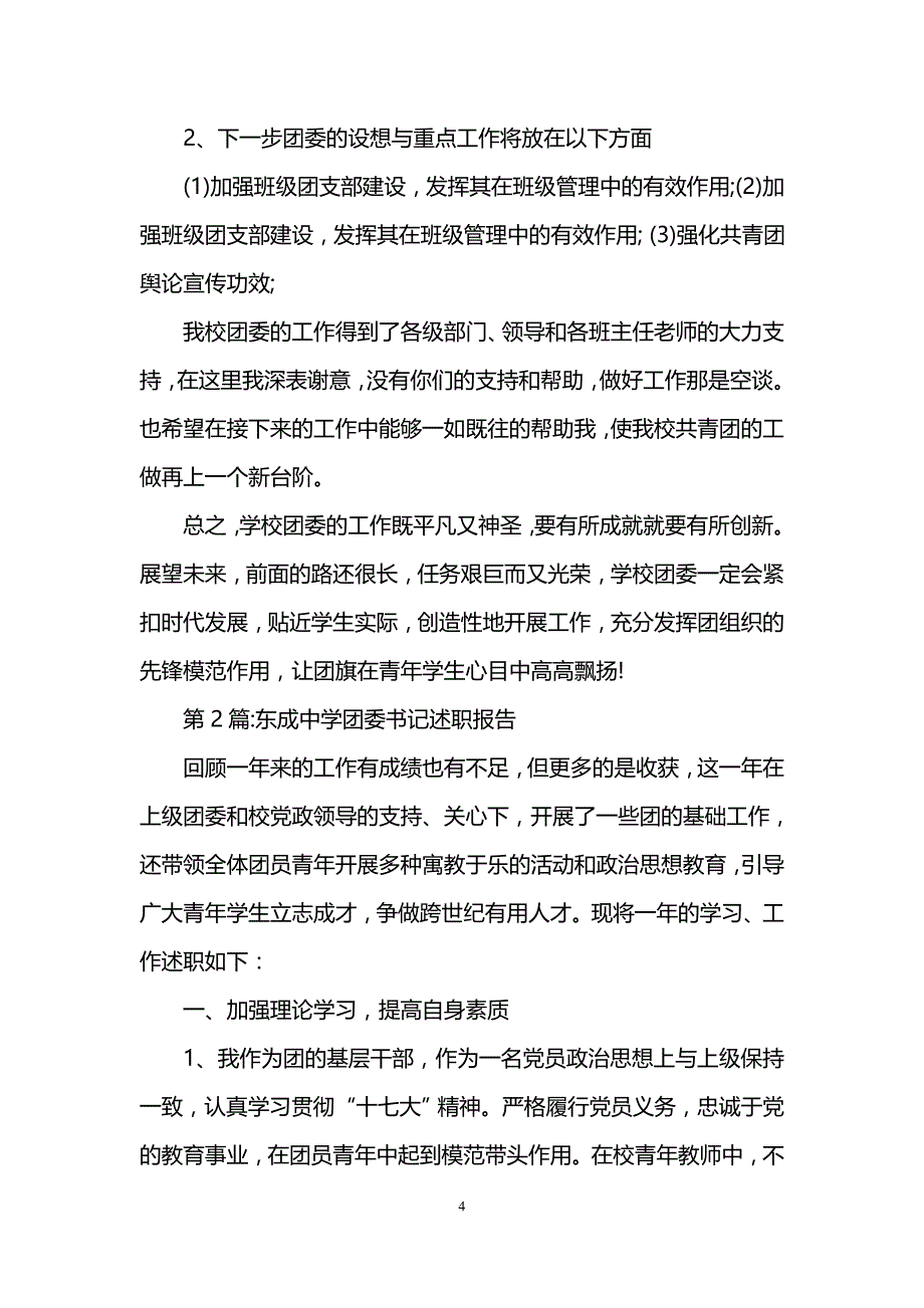 述职报告团委书记述职报告_第4页