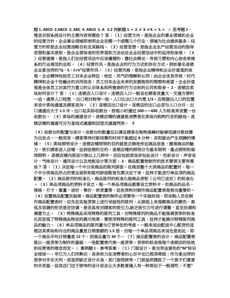 连锁商业营销与管理习题答案_第4页