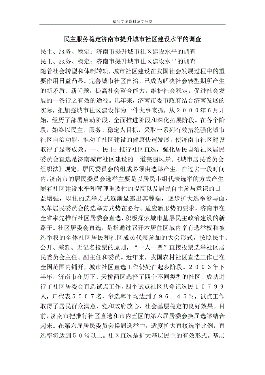 民主服务稳定济南市提升城市社区建设水平的调查精品文案范文_第1页