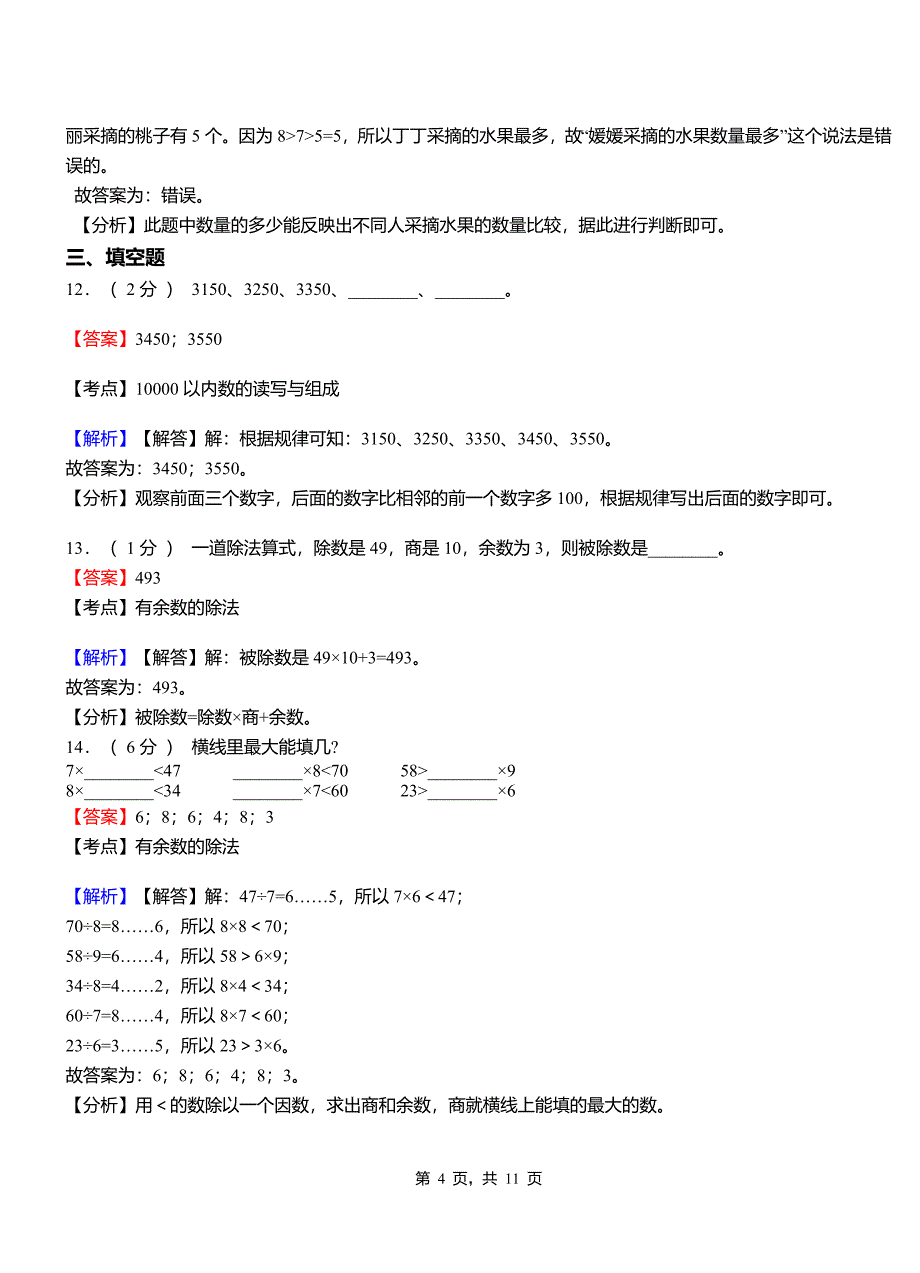 经济开发小学2018三年级下学期数学模拟试卷含解析12_第4页