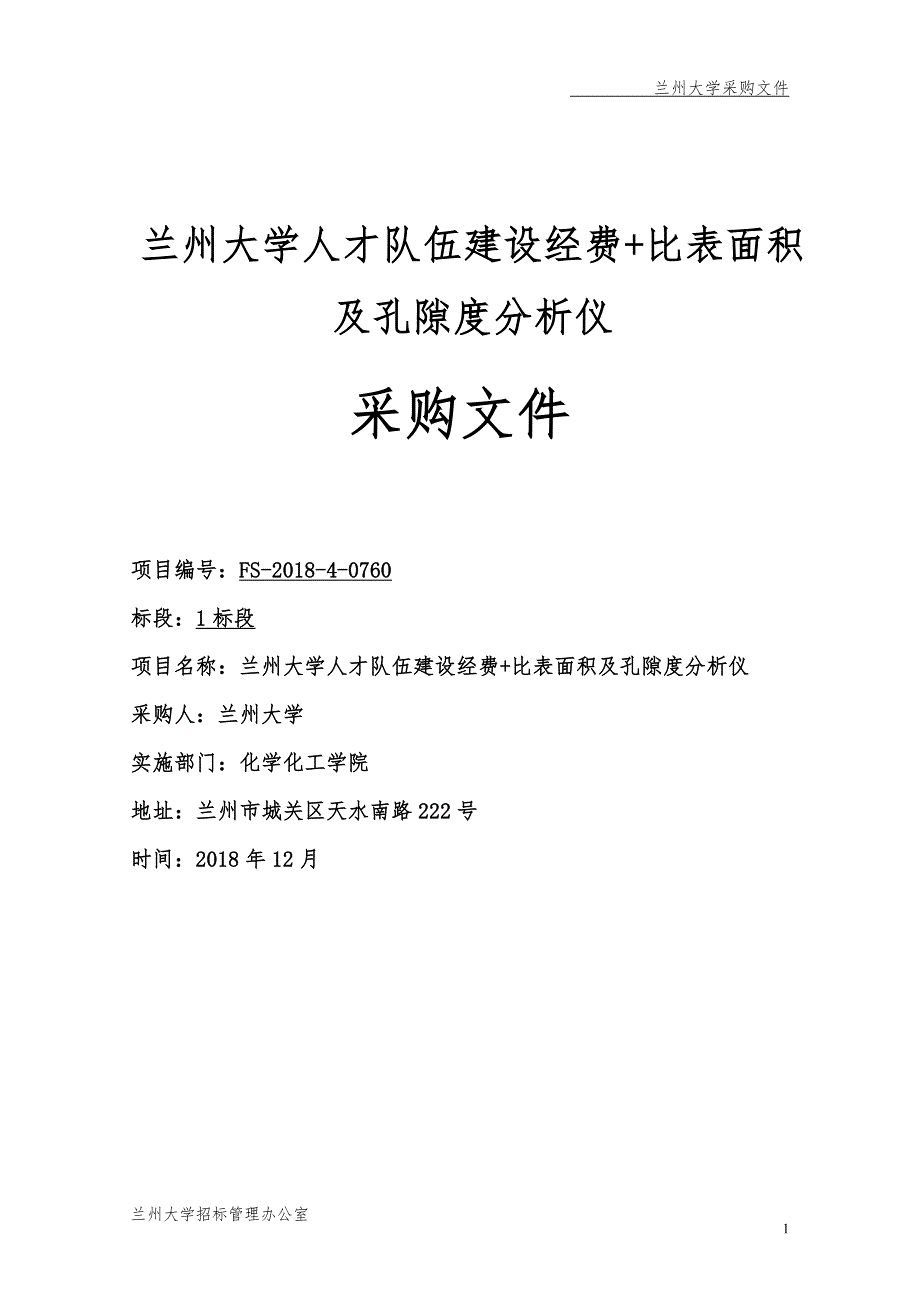 兰州大学人才队伍建设经费-比表面积及孔隙度分析仪_第1页