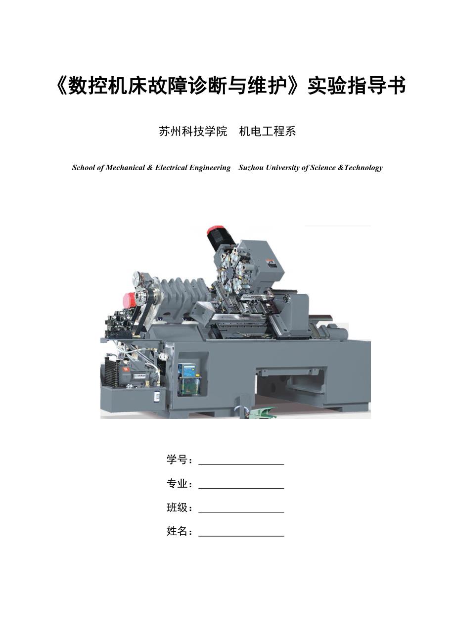 数控机床故障诊断与维护实验指导书2_第1页