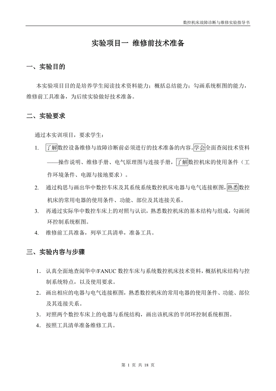 数控机床故障诊断与维护实验指导书2_第3页