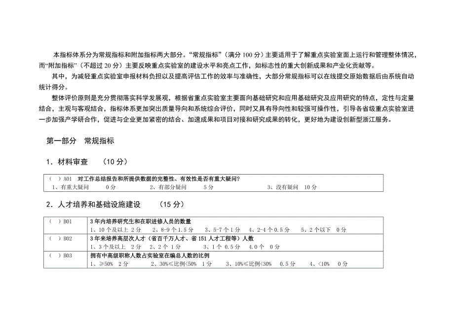 浙江省省级重点实验室评估指标体系修订_第3页