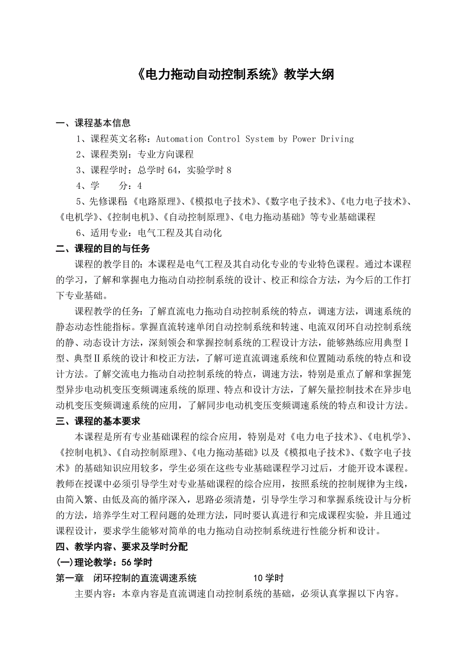 电力拖动自动控制系统教学大纲_第1页