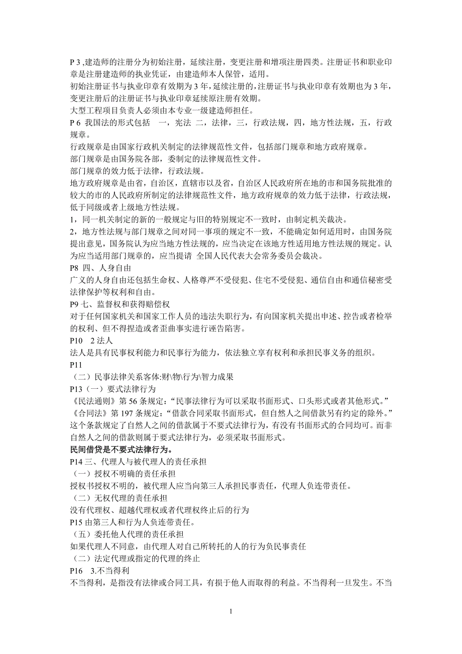 二级建造师法规复习资料(有用本人通过考试的)_第1页