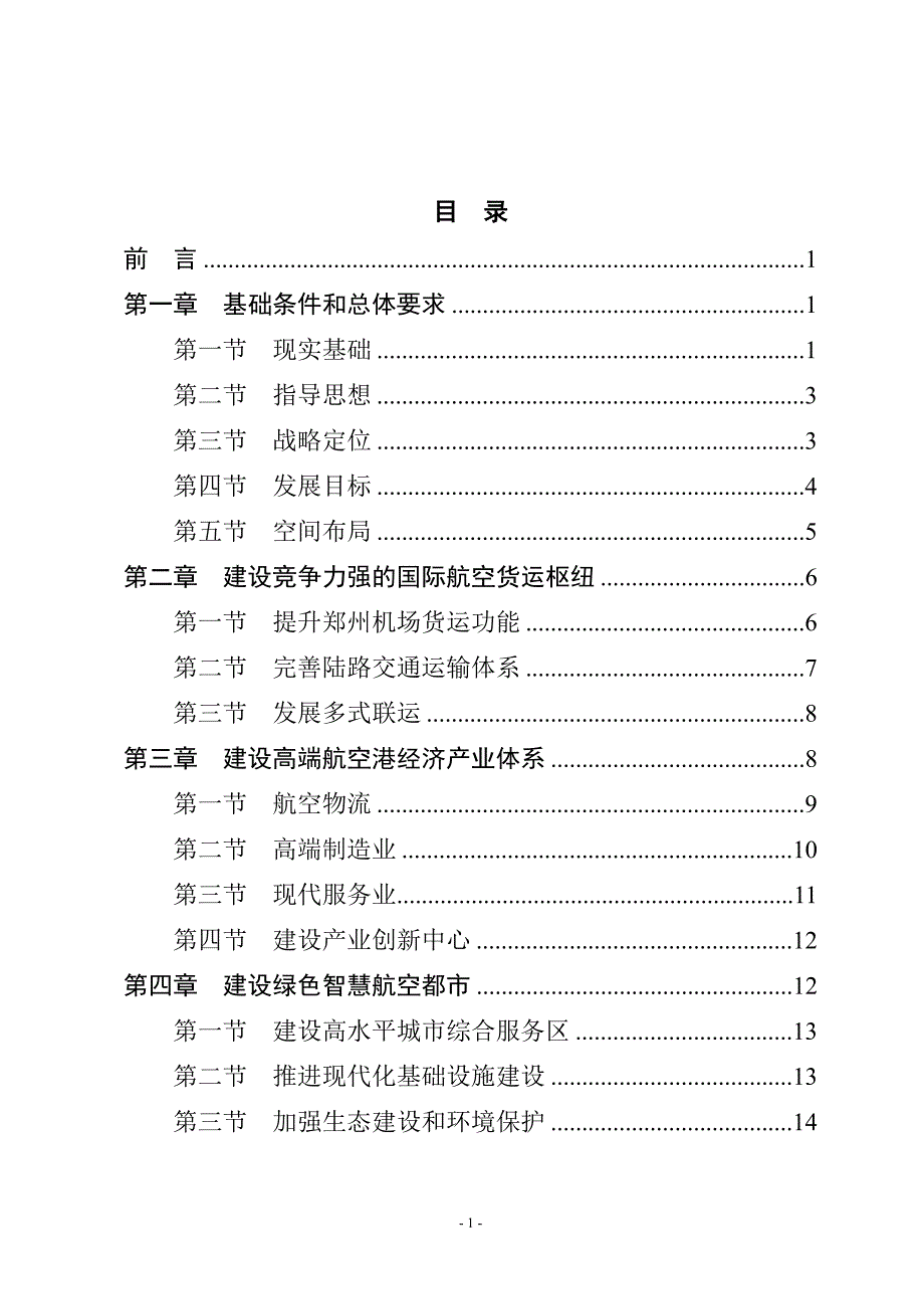 郑州航空港经济综合实验区2013发展规划_第2页