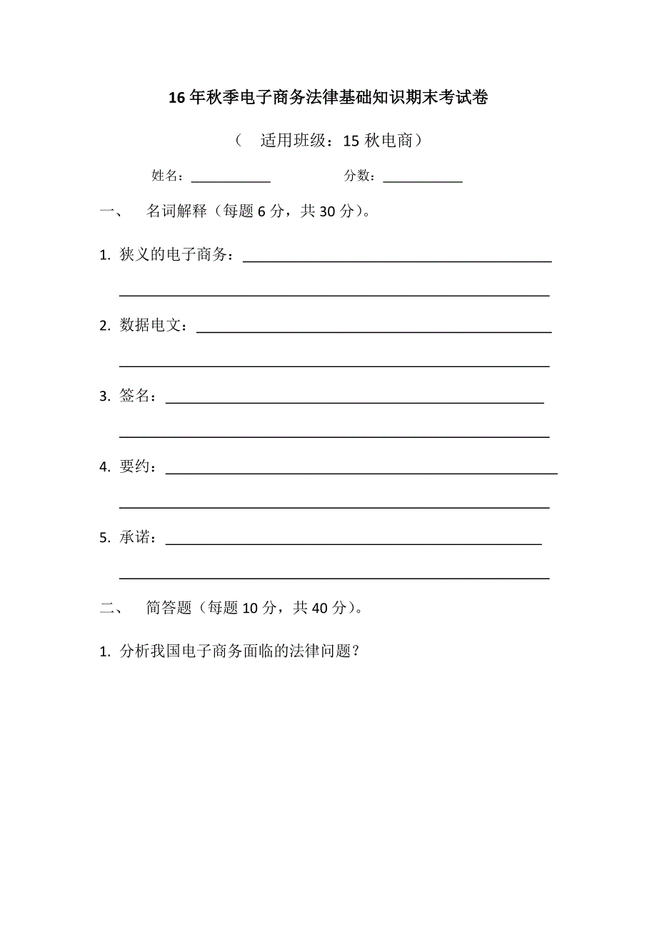 2016秋季电子商务法律基础知识期末考试卷(城关吴彩霞20份)_第1页