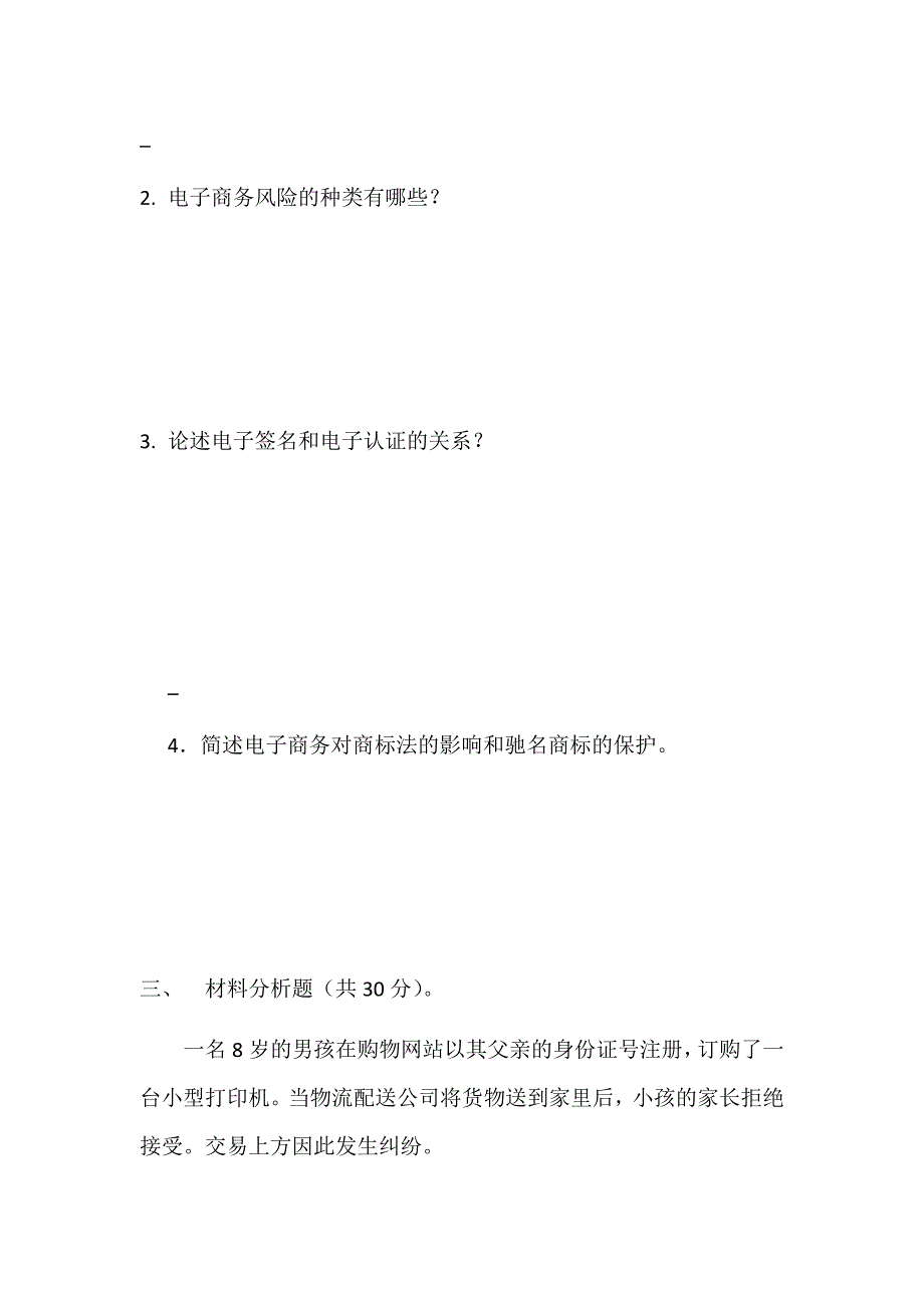 2016秋季电子商务法律基础知识期末考试卷(城关吴彩霞20份)_第2页