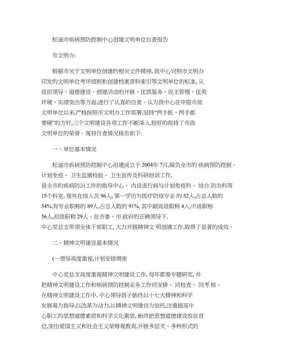 松滋市疾控中心文明单位创建工作自查报告(精)_第1页